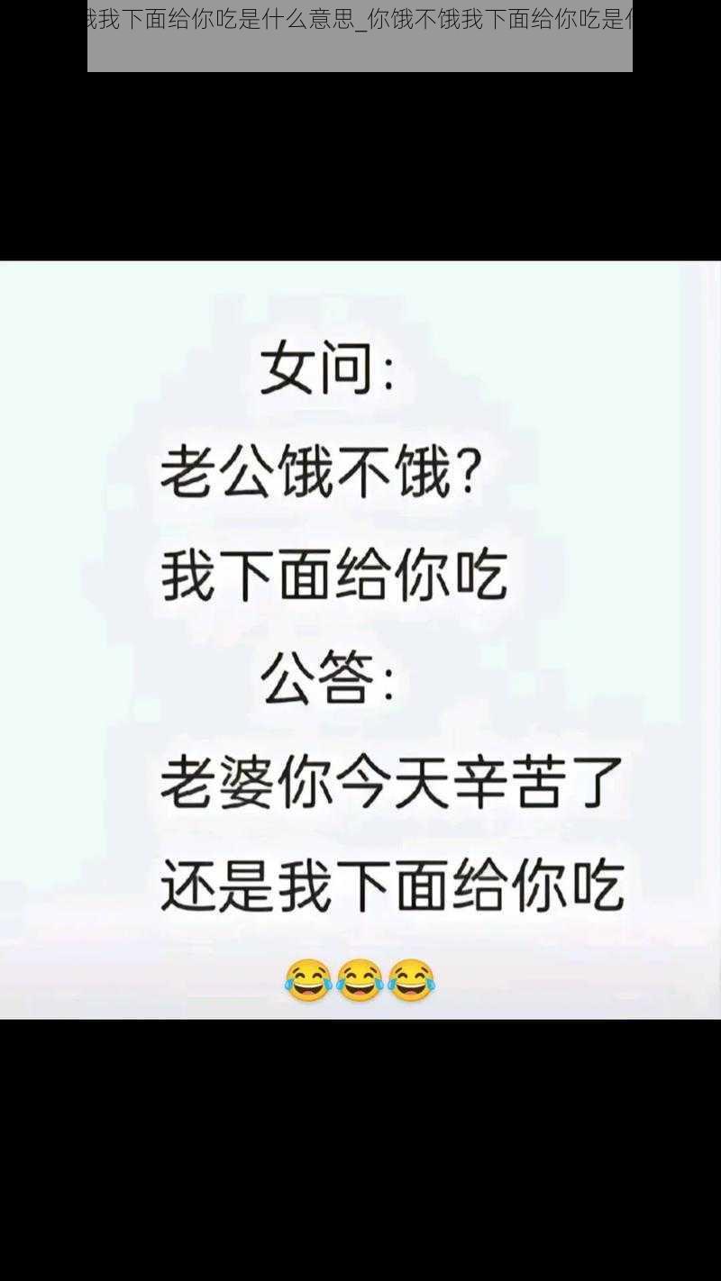 你饿不饿我下面给你吃是什么意思_你饿不饿我下面给你吃是什么意思？