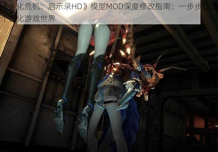 《生化危机：启示录HD》模型MOD深度修改指南：一步步打造个性化游戏世界