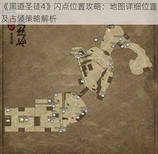 《黑道圣徒4》闪点位置攻略：地图详细位置及占领策略解析