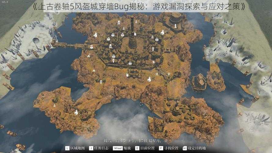 《上古卷轴5风盔城穿墙Bug揭秘：游戏漏洞探索与应对之策》