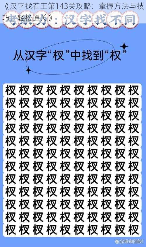 《汉字找茬王第143关攻略：掌握方法与技巧，轻松通关》