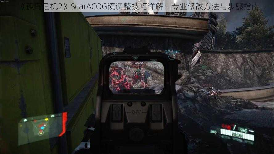 《孤岛危机2》ScarACOG镜调整技巧详解：专业修改方法与步骤指南