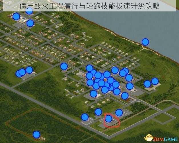 僵尸毁灭工程潜行与轻跑技能极速升级攻略