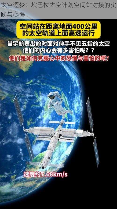 太空逐梦：坎巴拉太空计划空间站对接的实践与心得