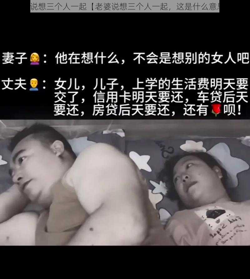 老婆说想三个人一起【老婆说想三个人一起，这是什么意思？】