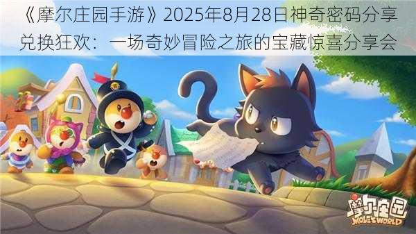 《摩尔庄园手游》2025年8月28日神奇密码分享兑换狂欢：一场奇妙冒险之旅的宝藏惊喜分享会