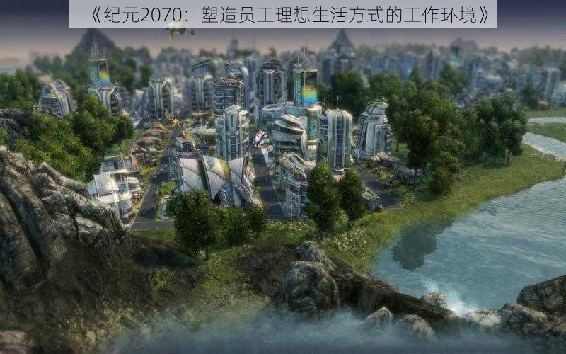 《纪元2070：塑造员工理想生活方式的工作环境》