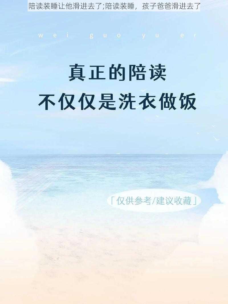 陪读装睡让他滑进去了;陪读装睡，孩子爸爸滑进去了