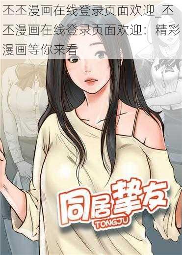 丕丕漫画在线登录页面欢迎_丕丕漫画在线登录页面欢迎：精彩漫画等你来看