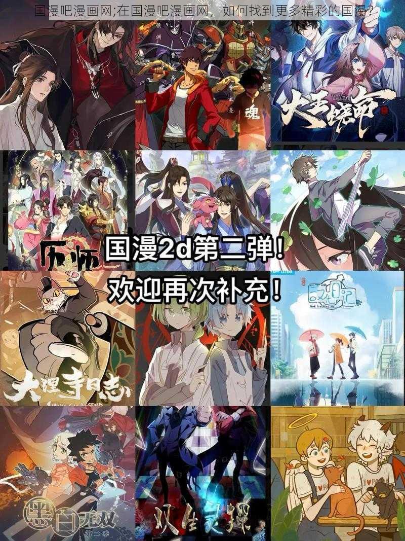 国漫吧漫画网;在国漫吧漫画网，如何找到更多精彩的国漫？