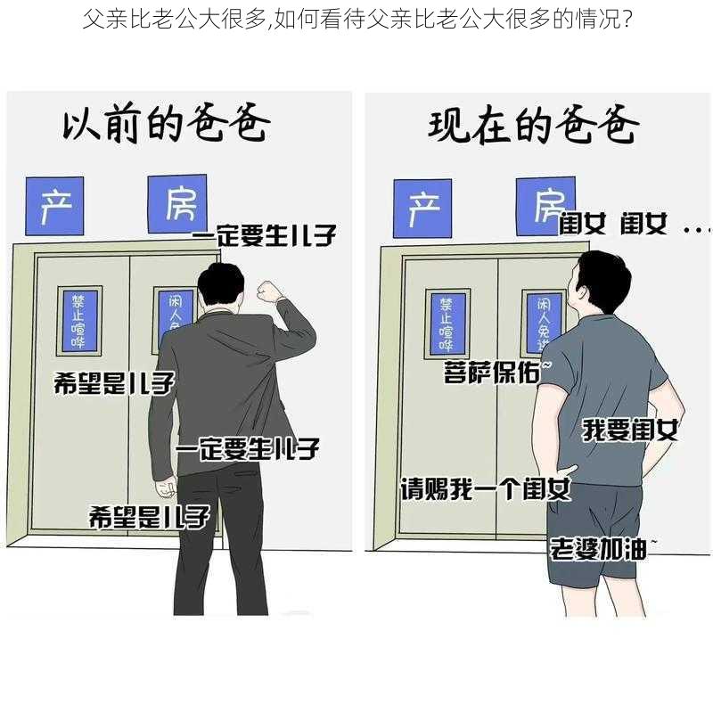 父亲比老公大很多,如何看待父亲比老公大很多的情况？