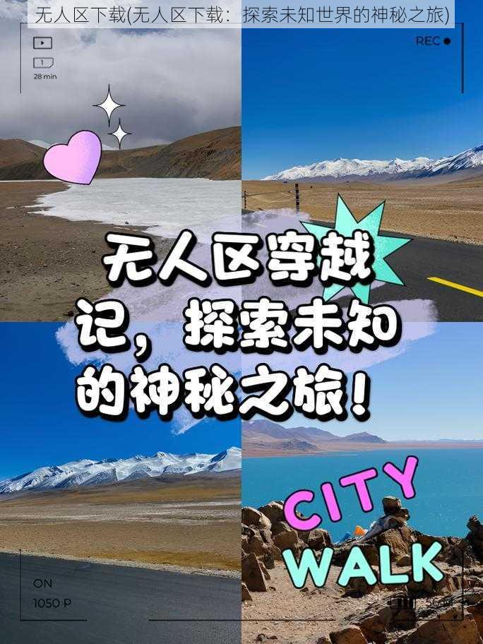 无人区下载(无人区下载：探索未知世界的神秘之旅)