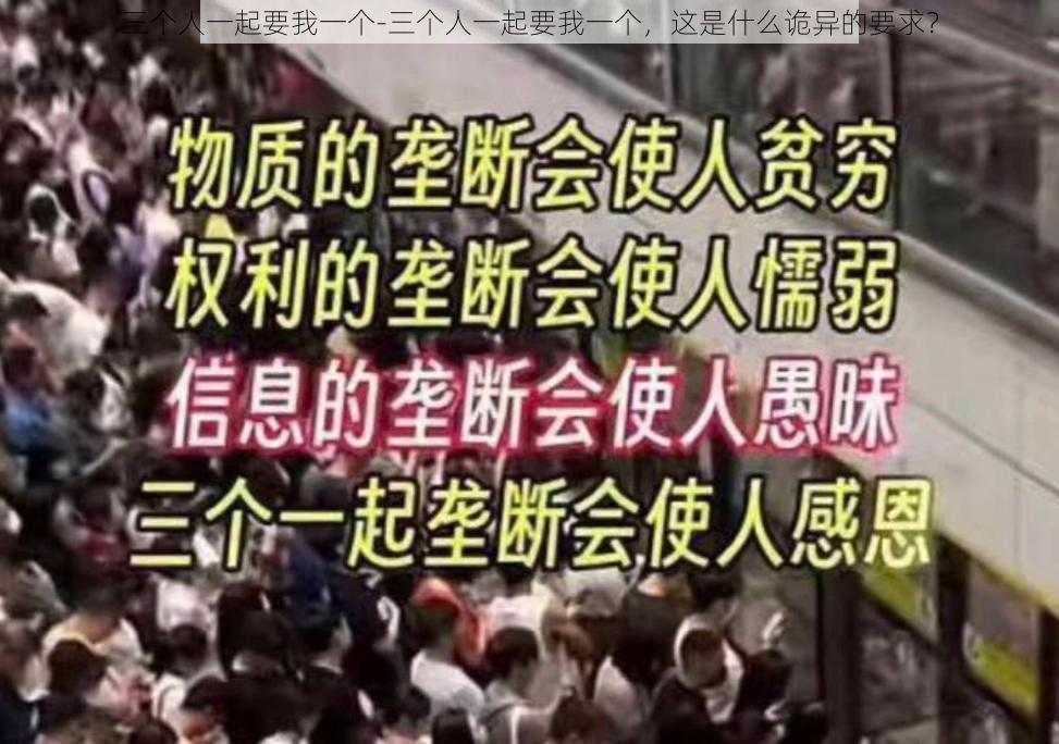 三个人一起要我一个-三个人一起要我一个，这是什么诡异的要求？