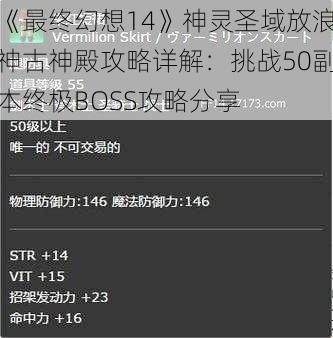 《最终幻想14》神灵圣域放浪神古神殿攻略详解：挑战50副本终极BOSS攻略分享