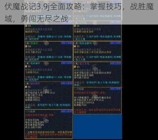 伏魔战记3.9j全面攻略：掌握技巧，战胜魔域，勇闯无尽之战