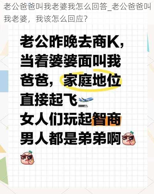 老公爸爸叫我老婆我怎么回答_老公爸爸叫我老婆，我该怎么回应？