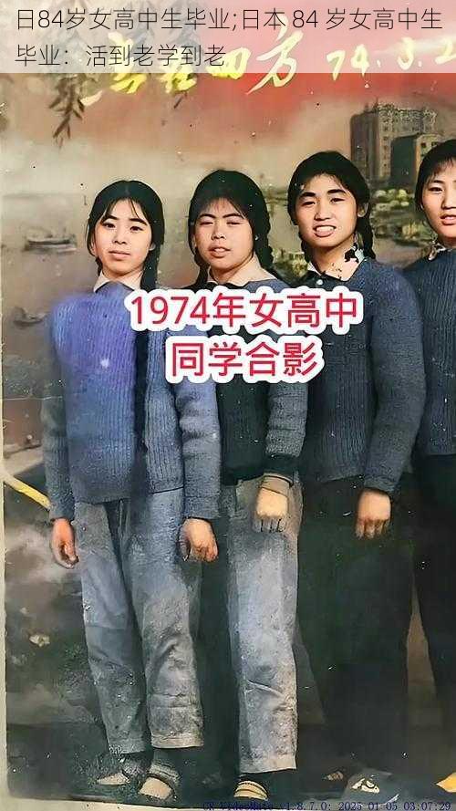 日84岁女高中生毕业;日本 84 岁女高中生毕业：活到老学到老