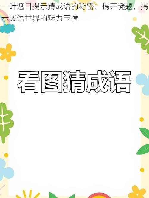 一叶遮目揭示猜成语的秘密：揭开谜题，揭示成语世界的魅力宝藏