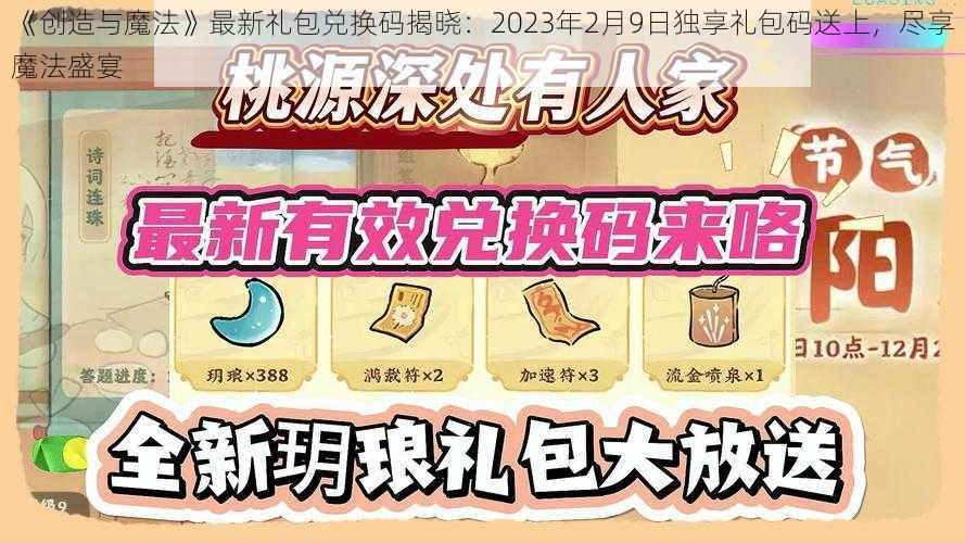 《创造与魔法》最新礼包兑换码揭晓：2023年2月9日独享礼包码送上，尽享魔法盛宴