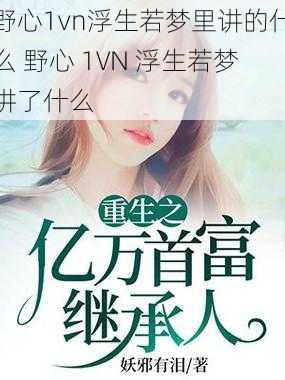 野心1vn浮生若梦里讲的什么 野心 1VN 浮生若梦讲了什么