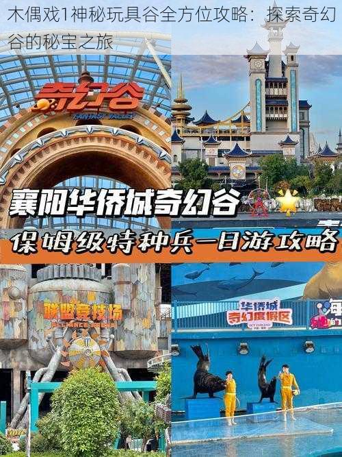 木偶戏1神秘玩具谷全方位攻略：探索奇幻谷的秘宝之旅