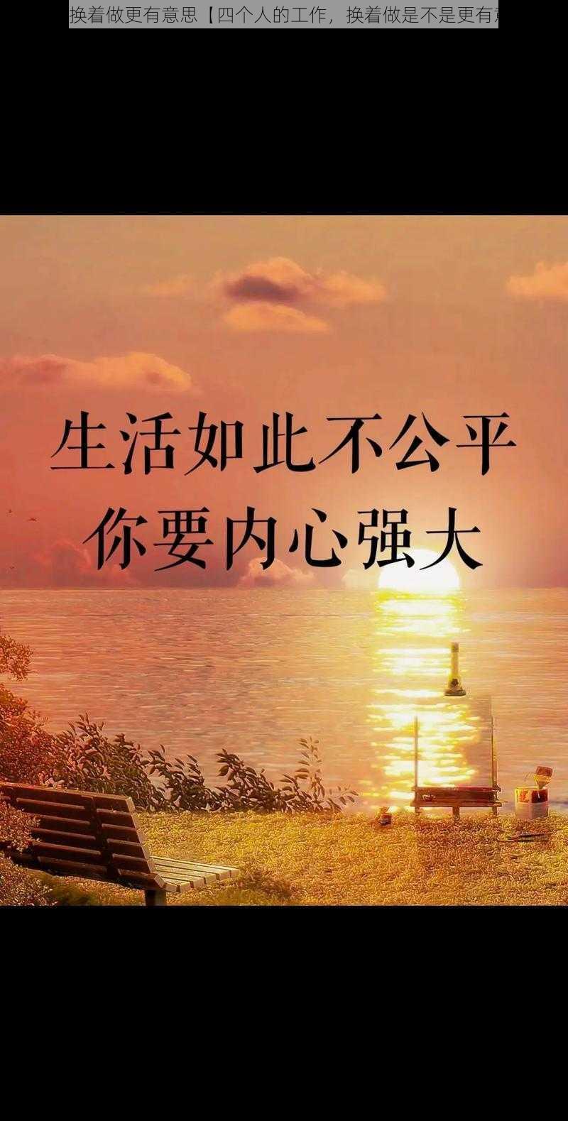 四个人换着做更有意思【四个人的工作，换着做是不是更有意思？】