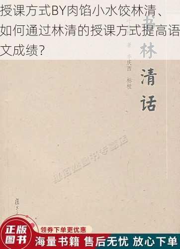 授课方式BY肉馅小水饺林清、如何通过林清的授课方式提高语文成绩？