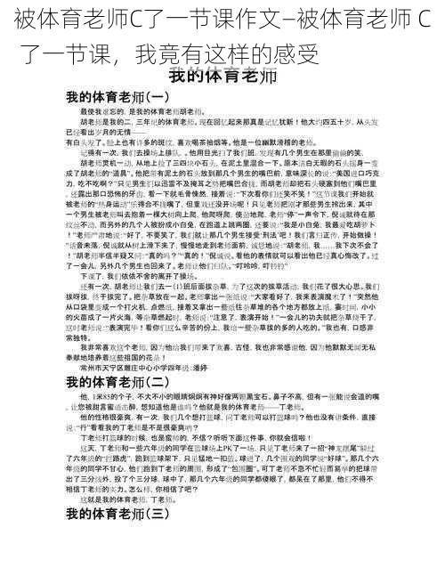 被体育老师C了一节课作文—被体育老师 C 了一节课，我竟有这样的感受