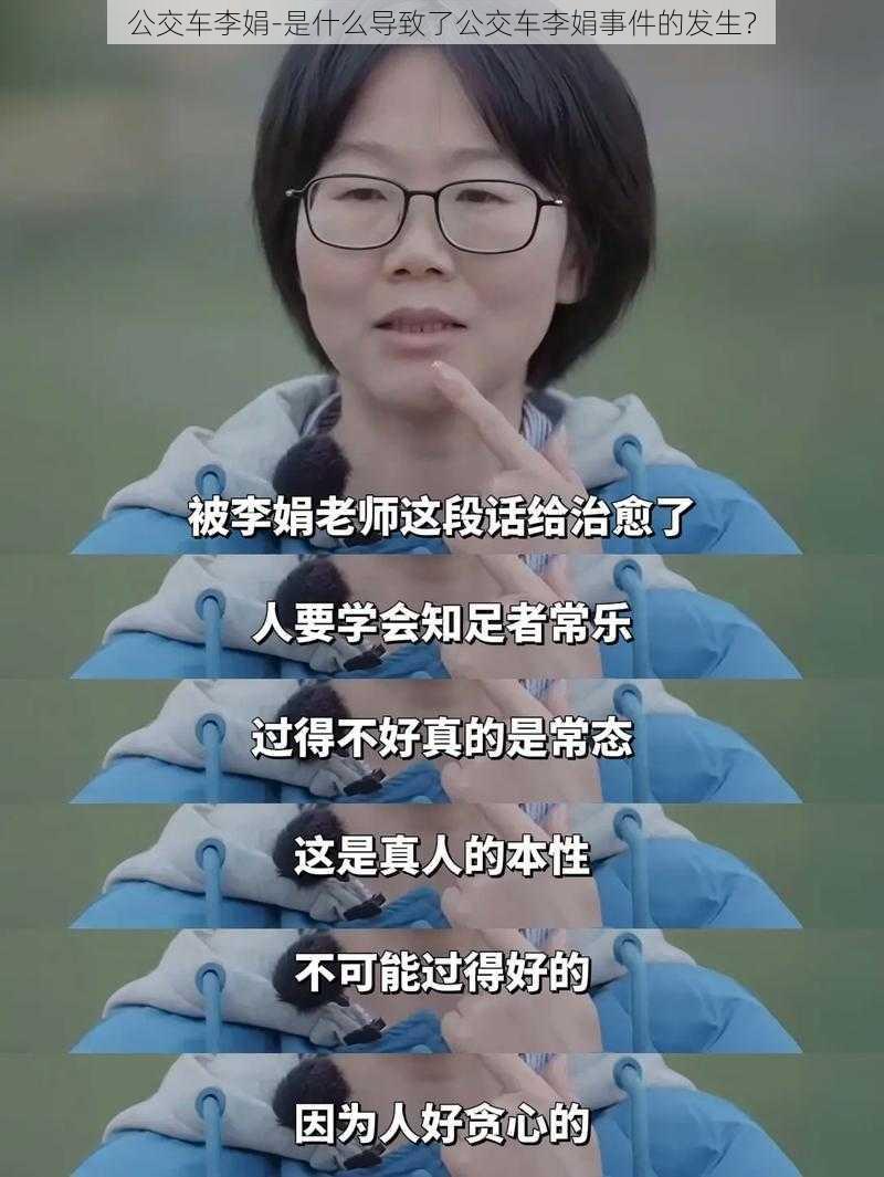 公交车李娟-是什么导致了公交车李娟事件的发生？