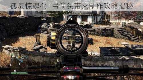 孤岛惊魂4：弓箭头带火制作攻略揭秘