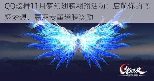 QQ炫舞11月梦幻翅膀翱翔活动：启航你的飞翔梦想，赢取专属翅膀奖励