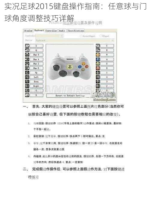 实况足球2015键盘操作指南：任意球与门球角度调整技巧详解