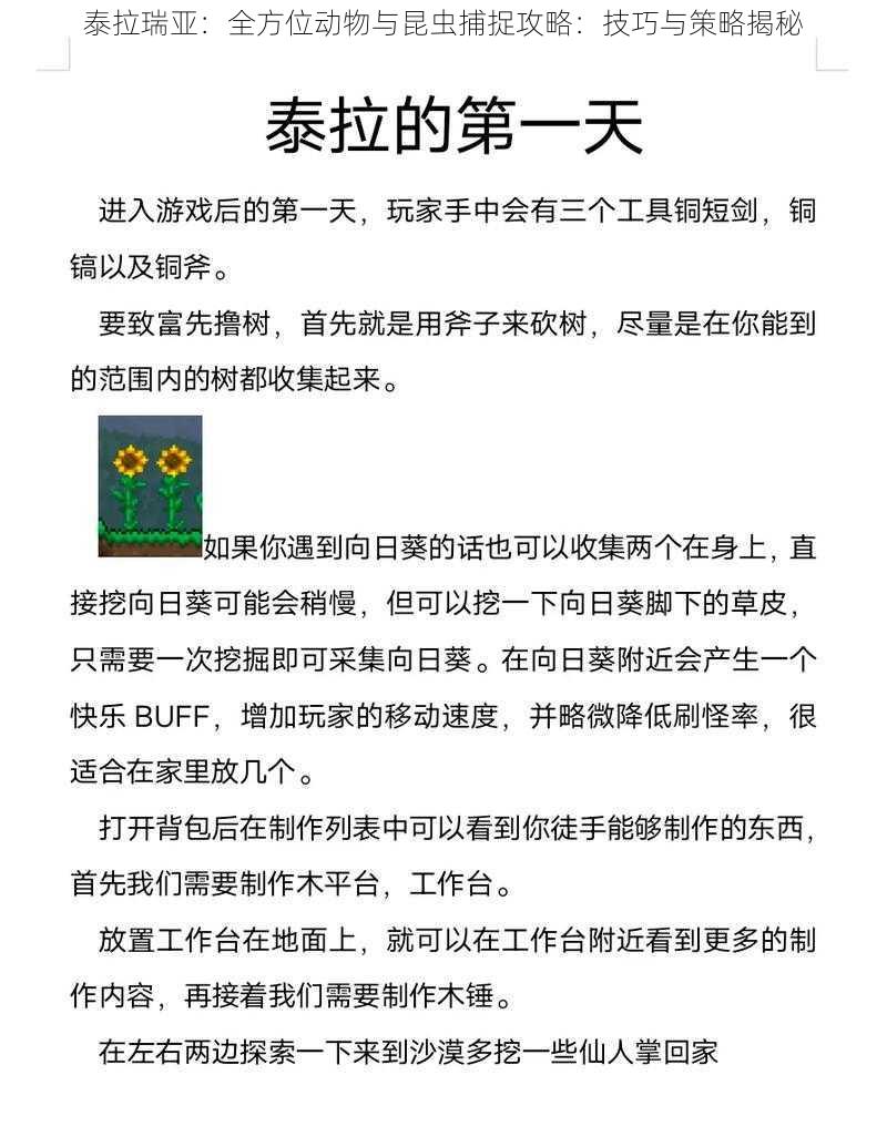 泰拉瑞亚：全方位动物与昆虫捕捉攻略：技巧与策略揭秘