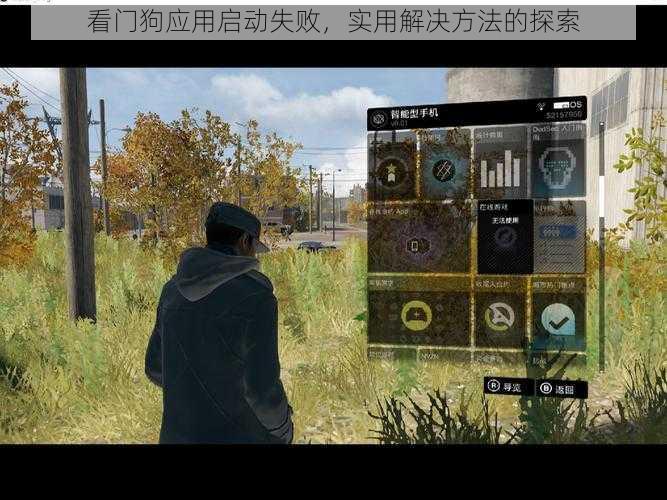 看门狗应用启动失败，实用解决方法的探索