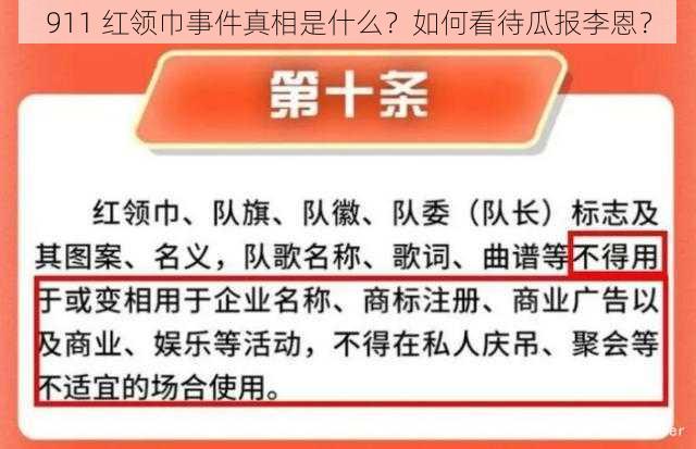 911 红领巾事件真相是什么？如何看待瓜报李恩？