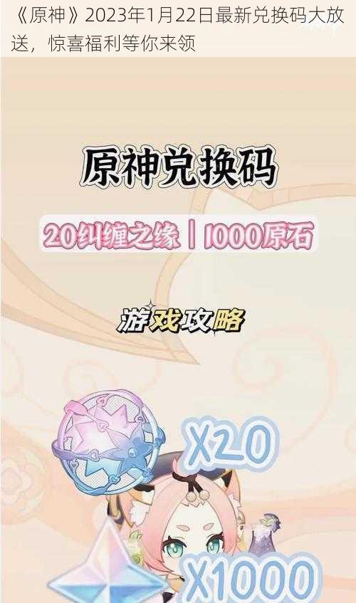 《原神》2023年1月22日最新兑换码大放送，惊喜福利等你来领