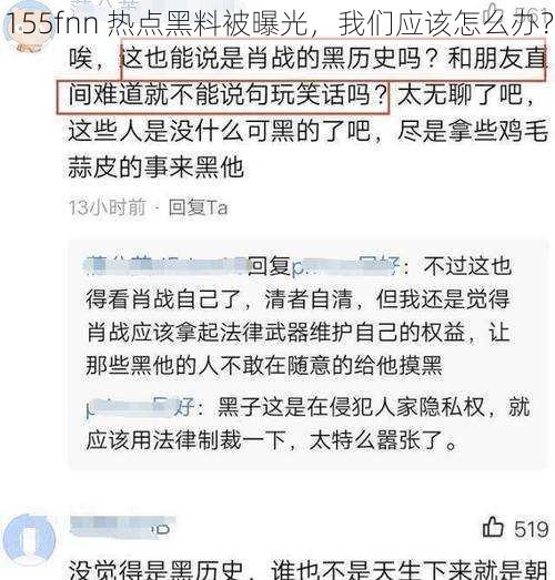 155fnn 热点黑料被曝光，我们应该怎么办？