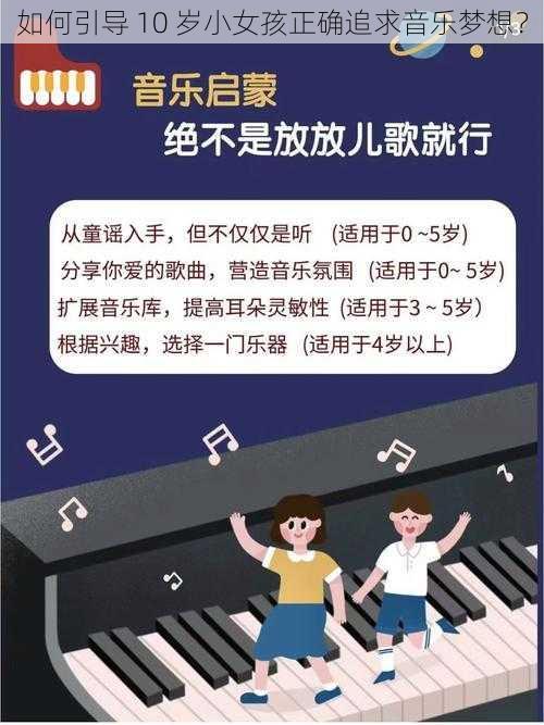 如何引导 10 岁小女孩正确追求音乐梦想？