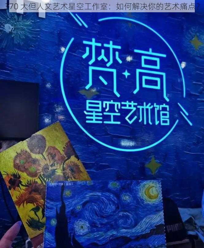 370 大但人文艺术星空工作室：如何解决你的艺术痛点？