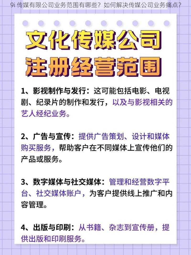 9i 传媒有限公司业务范围有哪些？如何解决传媒公司业务痛点？