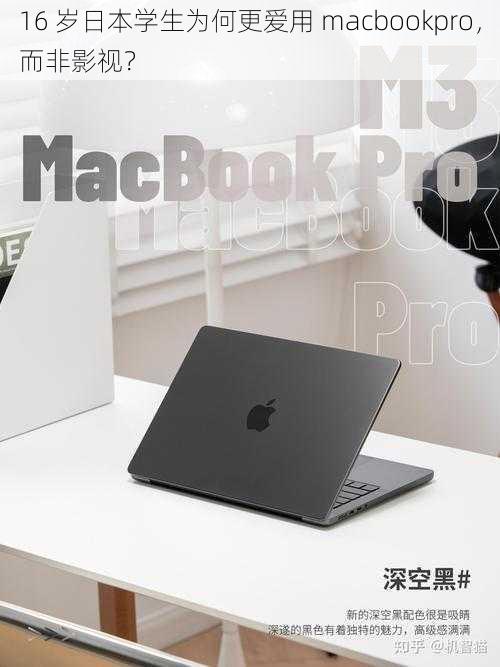 16 岁日本学生为何更爱用 macbookpro，而非影视？