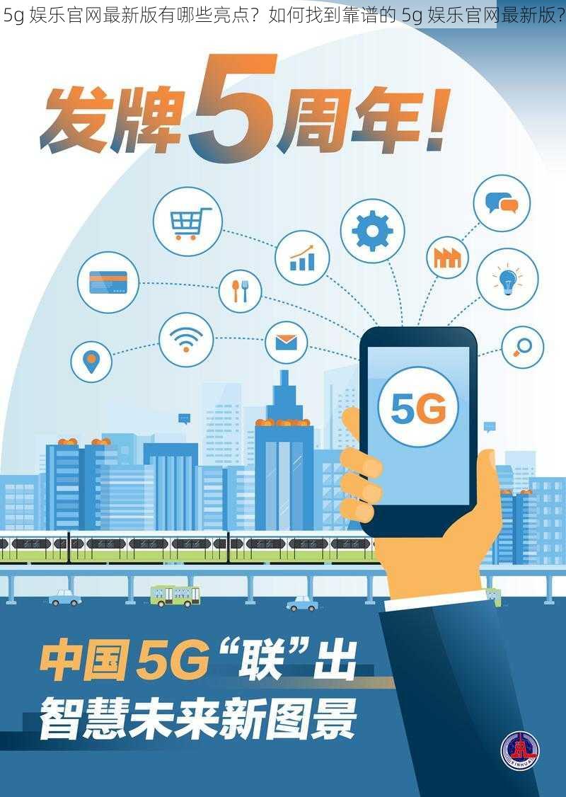 5g 娱乐官网最新版有哪些亮点？如何找到靠谱的 5g 娱乐官网最新版？