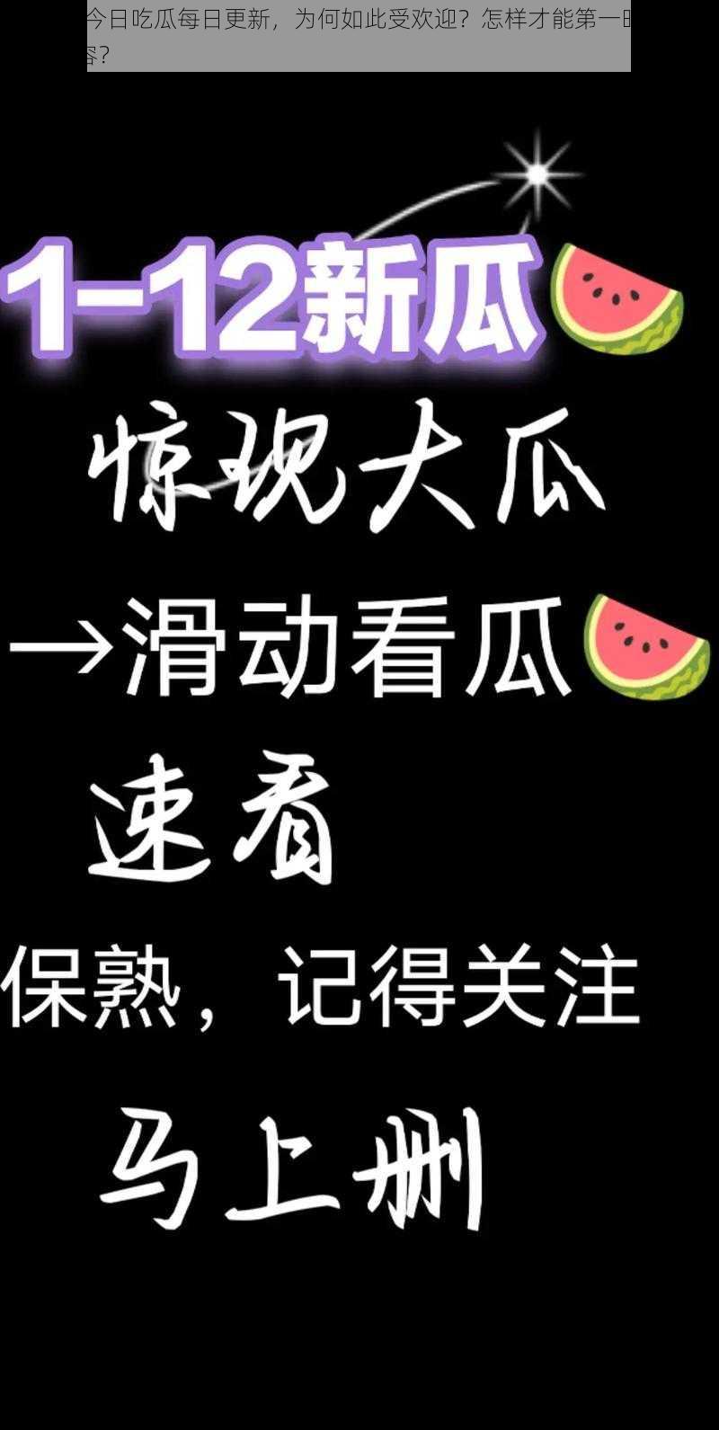 91 热门今日吃瓜每日更新，为何如此受欢迎？怎样才能第一时间获取最新内容？