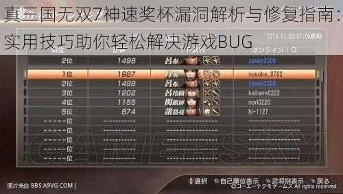 真三国无双7神速奖杯漏洞解析与修复指南：实用技巧助你轻松解决游戏BUG