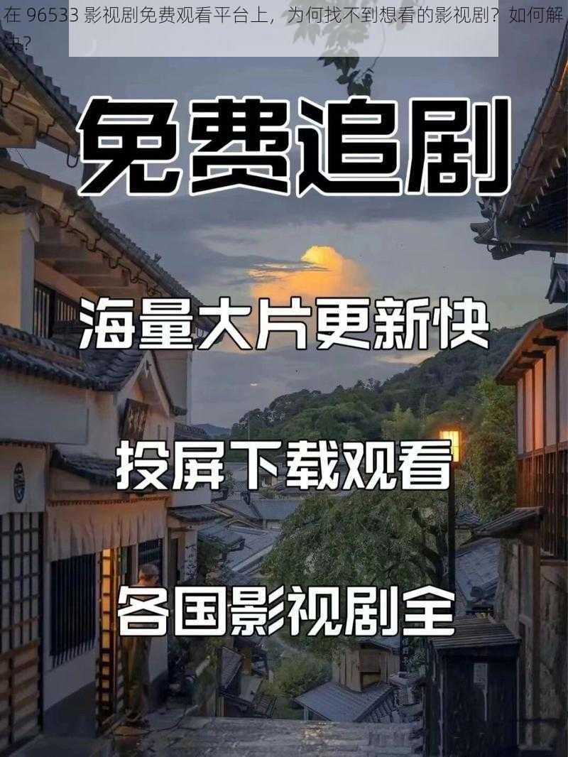 在 96533 影视剧免费观看平台上，为何找不到想看的影视剧？如何解决？