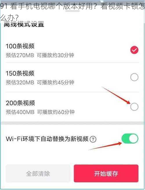 91 看手机电视哪个版本好用？看视频卡顿怎么办？
