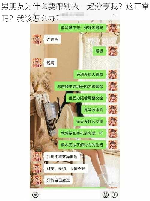 男朋友为什么要跟别人一起分享我？这正常吗？我该怎么办？