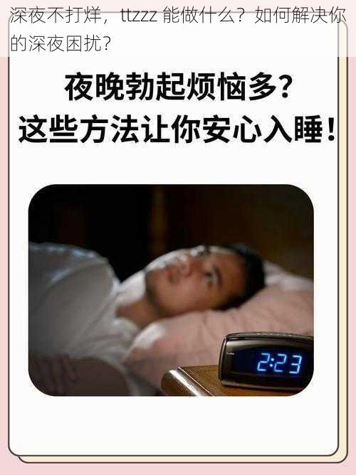 深夜不打烊，ttzzz 能做什么？如何解决你的深夜困扰？