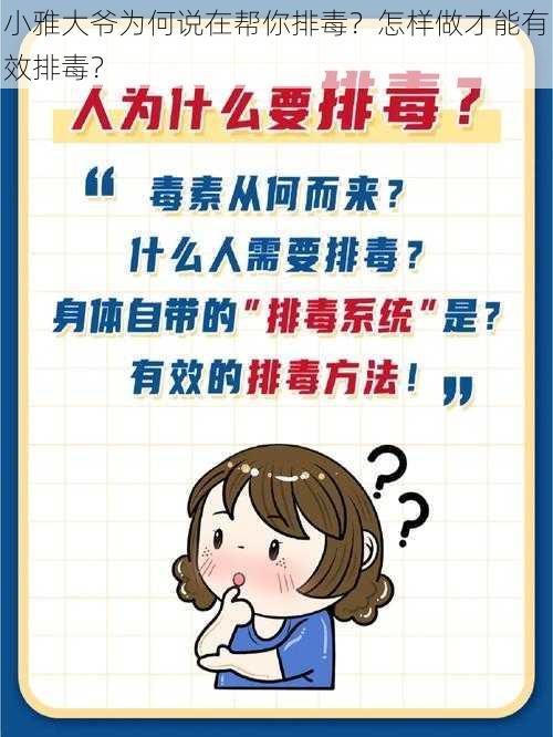 小雅大爷为何说在帮你排毒？怎样做才能有效排毒？