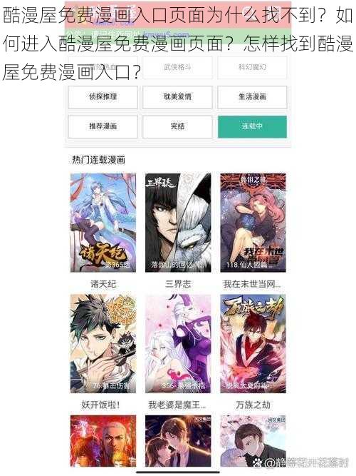 酷漫屋免费漫画入口页面为什么找不到？如何进入酷漫屋免费漫画页面？怎样找到酷漫屋免费漫画入口？